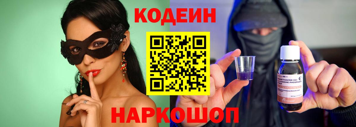 Усть-Илимск  Кодеин Purple Drank  Вход с VPN 